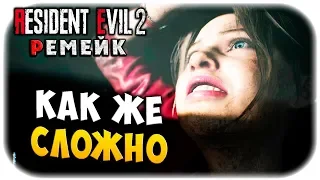 КАК ЖЕ СЛОЖНО! ТЕРПЕНИЕ И ТАКТИКА! ОБИТЕЛЬ ЗЛА 2 РЕМЕЙК! Resident evil 2 remake прохождение #19