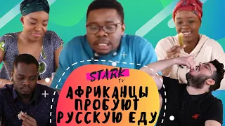 РЕАКЦИЯ Африканцев на русскую еду! Иностранцы пробуют!