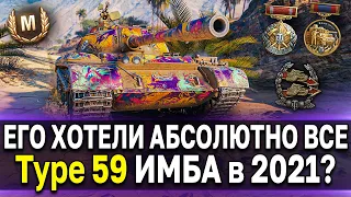 Type 59 всё ещё имба? 🌽 Стоит ли брать премиум СТ тайп 59 World of Tanks в 2021 году