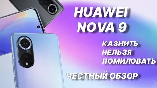 Казнить нельзя помиловать! Huawei Nova 9 честный обзор