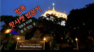 【🇹🇭】 방콕 유일의 언덕 사원 "왓 사켓" 에 올라가 일몰 과 야경 보기.