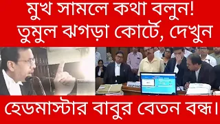 হেডমাস্টার বাবুর সঙ্গে বিচারপতির বচসা! তুমুল হট্টগোল কোর্টে! ক্ষিপ্ত বিচারক কি নির্দেশ দিলেন দেখুন,,