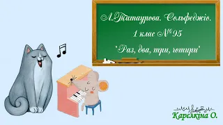 Л.Татаурова. Сольфеджіо. 1 клас  №95.  "Раз, два, три, чотири"