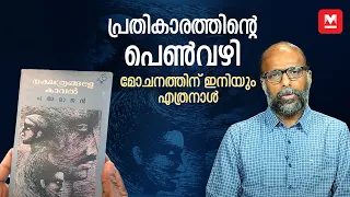 Nakshathrangale Kaaval novel by Padmarajan | Vayanamuri