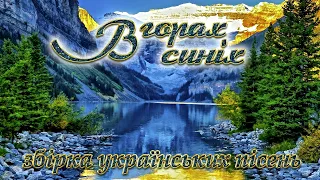Гарна збірка. В горах синіх. Популярні Українські пісні.