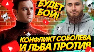 СОБОЛЕВ vs ЛЕВ ПРОТИВ - КОГДА БОЙ!? ЖЕСТКИЙ КОНФЛИКТ МИХАИЛА ЛАЗУТИНА и НИКОЛАЯ СОБОЛЕВА! НАШЕ ДЕЛО