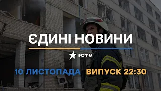 Новини Факти ICTV - випуск новин за 🕐22:30🕐 (10.11.2022)