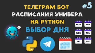 Телеграм БОТ РАСПИСАНИЯ университета на Python | КНОПКИ выбора ДНЯ НЕДЕЛИ | AIOgram FSM