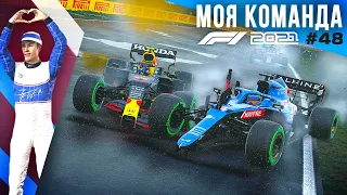 ЛЮБОЙ ОБГОН ЗАКАНЧИВАЕТСЯ АВАРИЕЙ? - F1 2021 Моя команда #48