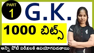 TOP 1000 G.K. BITS IN TELUGU PART 1 || FOR ALL COMPETITIVE EXAMS