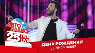 Денис Клявер - День Рождения (LIVE @ Crocus City Hall 2018)