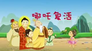 【封神演义】04 哪吒复活丨Investiture of the Gods丨中国经典名著【三淼儿童官方频道】