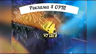Реклама - ОРТ-4 [1998]