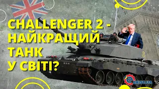 Чому Challenger 2 найкращий танк у світі?