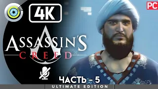 Assassin's Creed | 100% Прохождение [4K] Без комментариев — #5 [Мажд Аддин] | #BLACKRINSLER