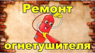 Ремонт огнетушителя / fire extinguisher repair / DIY