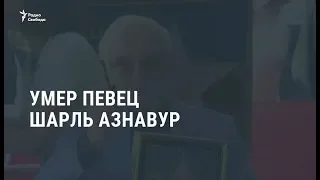 Умер французский шансонье Шарль Азнавур / Новости