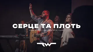 Серце та плоть | Heart & Flesh - Leeland & TAYA | ReWorship Cover