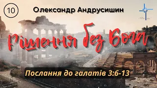 Рішення без Бога.(Галатів  3:6-13 ) О. Андрусишин.  Християнські проповіді 9.03.2023