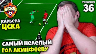 PES 2021 КАРЬЕРА ТРЕНЕРА ЗА ЦСКА - САМЫЙ НЕЛЕПЫЙ ГОЛ АКИНФЕЕВУ В КАРЬЕРЕ #36