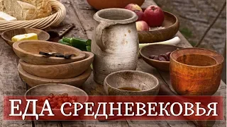 ЕДА СРЕДНЕВЕКОВЬЯ | Что ели люди в средневековой Европе?