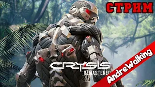 CRYSIS Remastered ВСЕ ХОТЕЛИ ВЕРНУТЬСЯ В 2007 Полное ПРОХОЖДЕНИЕ НА РУССКОМ ЯЗЫКЕ | ОБЗОР | СТРИМ #1