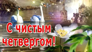 С чистым четвергом!