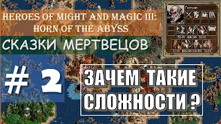 2) Карта - "Сказки Мертвецов" / Heroes of Might and Magic III: Horn of the Abyss