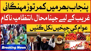 Inflation Hike In Pakistan | PDm Failed | Breaking News