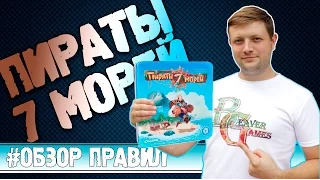 Настольная игра Пираты семи морей #Обзорправил