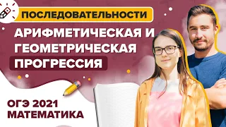 Математика. ОГЭ 2021 Последовательности. Арифметическая и геометрическая прогрессии