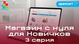 Интернет магазин на OpenCart 2x/3x, для новичков (2020) | Выбор и установка шаблона #3