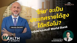 ‘ไทย’ จะเป็นประเทศรายได้สูงได้หรือไม่? มองผ่านเลนส์ World Bank | WEALTH IN DEPTH #67