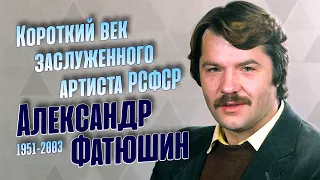 Трагичная судьба недооценённого актёра Александра Фатюшина.