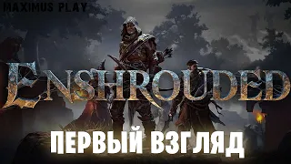 Enshrouded - первый взгляд