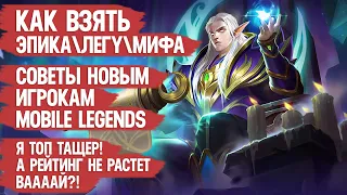 КАК ВЗЯТЬ ЭПИКА  ЛЕГУ  МИФА  СОВЕТЫ НОВЫМ ИГРОКАМ MOBILE LEGENDS КОТОРЫЕ ПОЗВОЛЯТ ПОБЕЖДАТЬ ЧАЩЕ