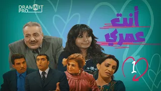 مسلسل انت عمري ـ الحلقة 1 الاولى كاملة HD