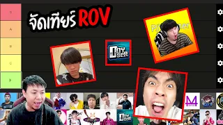 RoV : จัดเทียร์สตรีมเมอร์ ( ตามใจฉัน ) จัดเอาฮา ไม่ดราม่านะ !