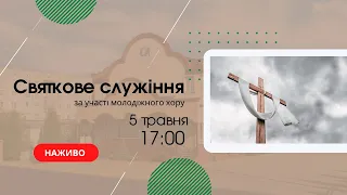 Святкове служіння 5 травня 17:00 Церква Христа Спасителя м. Костопіль