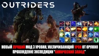 [OUTRIDERS] Лучший мод 3 уровня в новом патче, увеличивающий урон от оружия