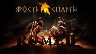 Total war: Rome 2/ Ярость Спарты №1