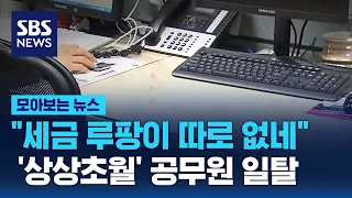 병가 쓰고 해외 여행, "월급 루팡" SNS 인증…'상상초월' 공무원 일탈  / SBS / 모아보는 뉴스