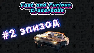 Fast and Furious Crossroads (2020) ака Форсаж :Перекрестки   2Эпизод