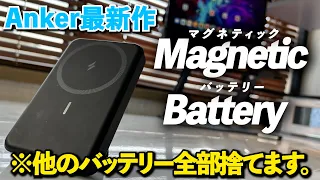 Ankerの最新作MagGoのモバイルバッテリーが2022年で1番の神商品だった。
