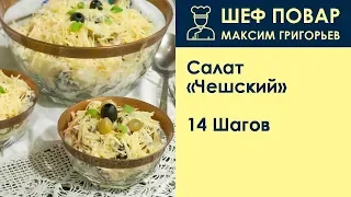 Салат Чешский . Рецепт от шеф повара Максима Григорьева