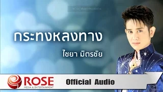 กระทงหลงทาง - ไชยา มิตรชัย (Official Audio)