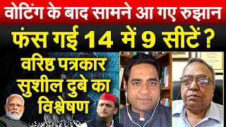 वोटिंग के बाद सामने आ गए रुझान, फंस गई 14 में 9 सीटें? वरिष्ठ पत्रकार सुशील दुबे का विश्लेषण