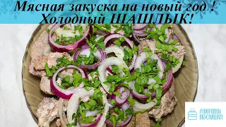 Мясная закуска на НОВЫЙ ГОД ! Холодный ШАШЛЫК!