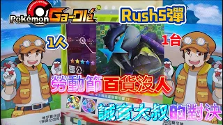 《Pokémon Ga-Olé Rush5彈》 #14 勞動節百貨沒人，與老闆娘一人一台，誠實大叔直接幫我們開新圖鑑😍｜交換大叔|