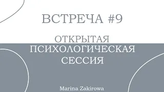 Открытая психологическая сессия. Встреча 9